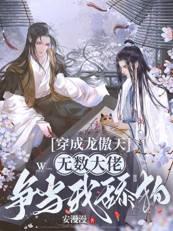 穿成龙傲天的大老婆