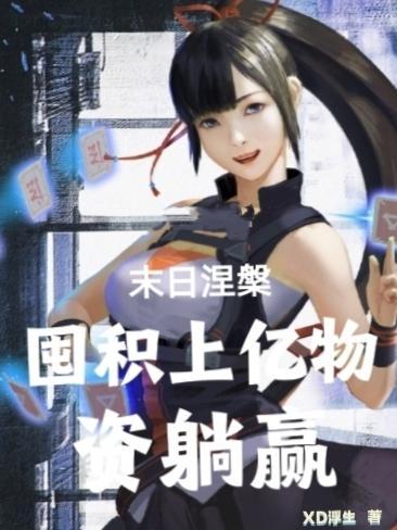 末世之重生涅盘