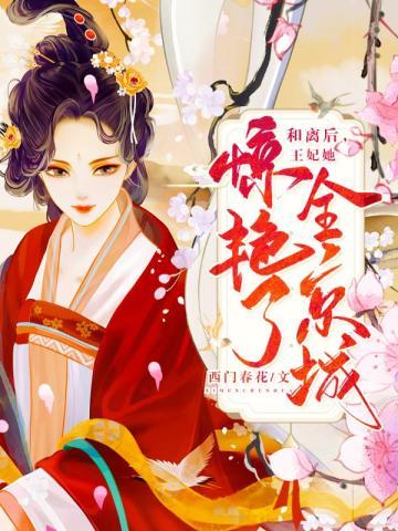 和离后王妃她惊艳了全京城B