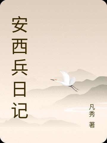 安西兵日记电子版TXT
