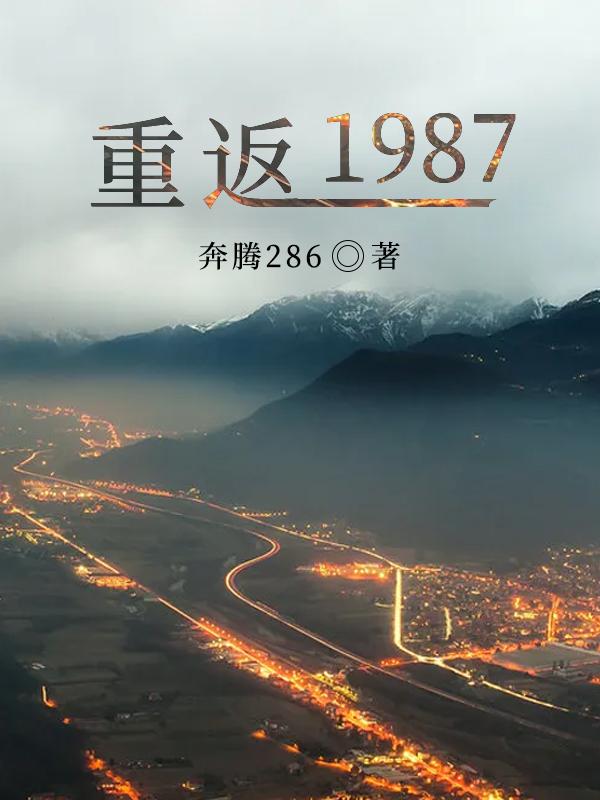 重返1987乘风破浪