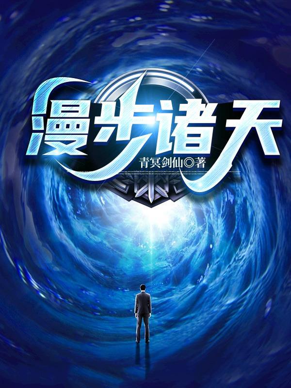 漫步诸天种马文