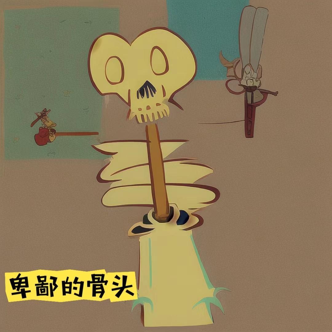 卑鄙卑的东西