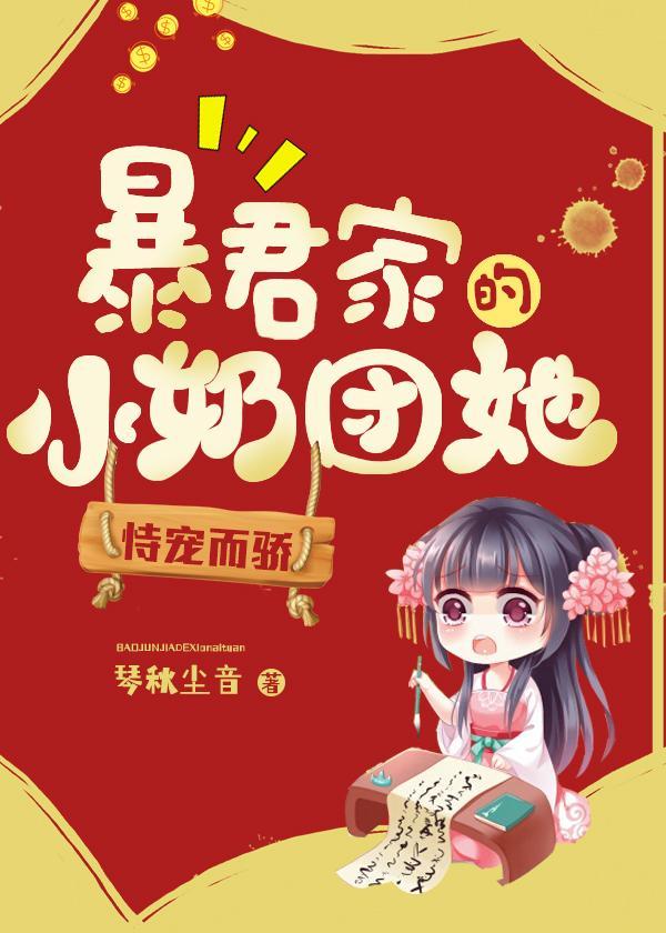 暴君家的小奶团她恃宠而骄全文阅读