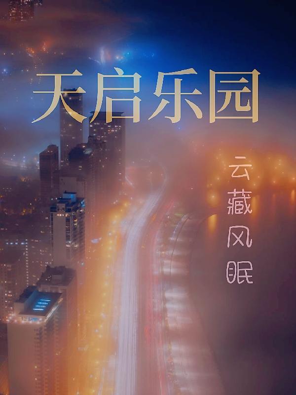 天启乐园三姐妹
