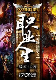 英雄联盟之职业人生向慧蝶和郜林