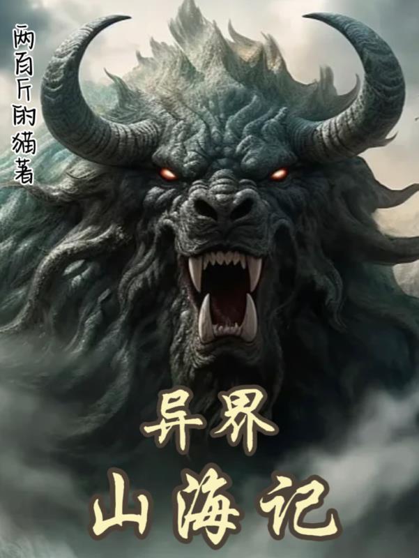 山海经异兽的