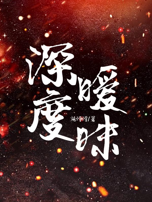 深度暧昧完整