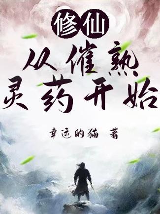 修仙从催熟灵药开始评分