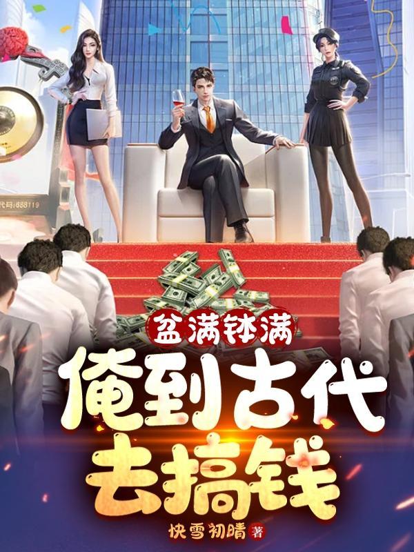盆满钵盆什么意思