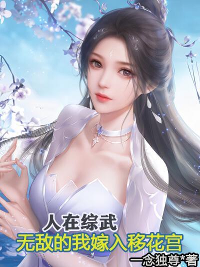 武侠人在移花宫