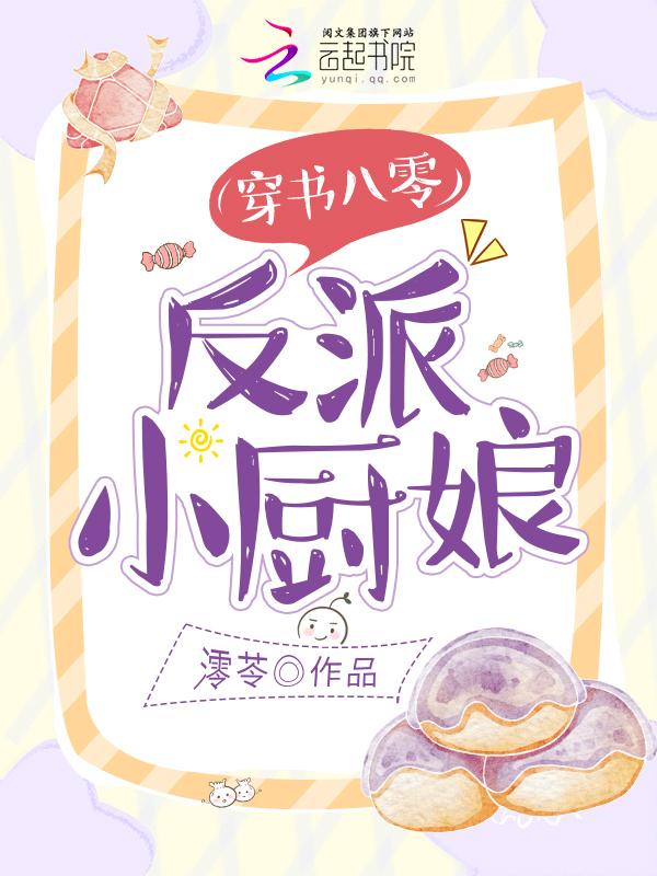 反派小厨娘全文阅读