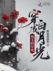 穿成男主早死白月光
