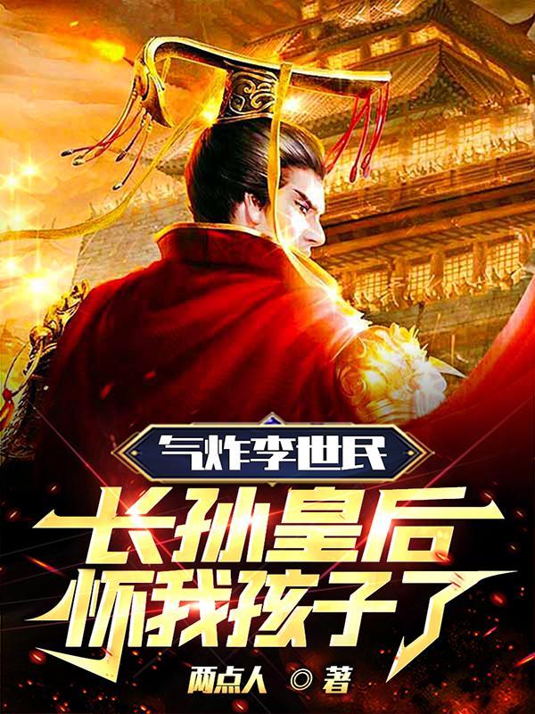长孙皇后怀我孩子了笔下文学