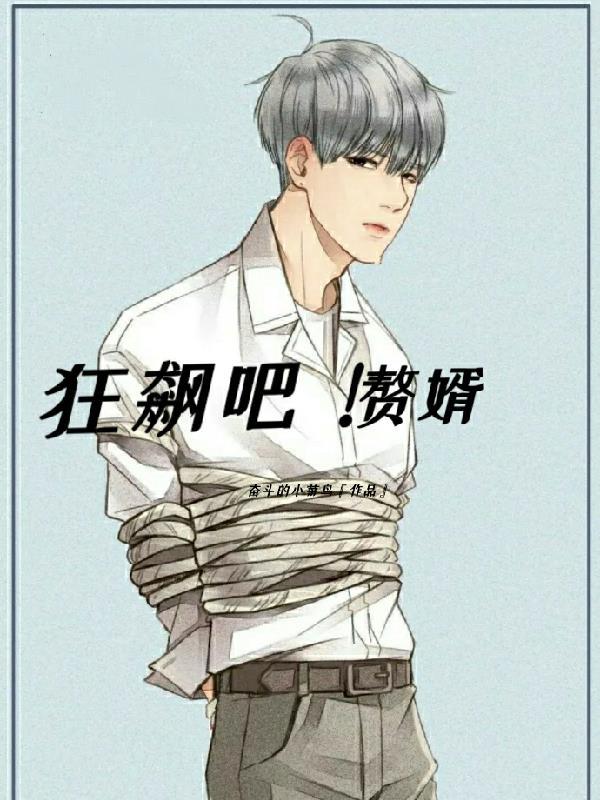 狂好赘婿