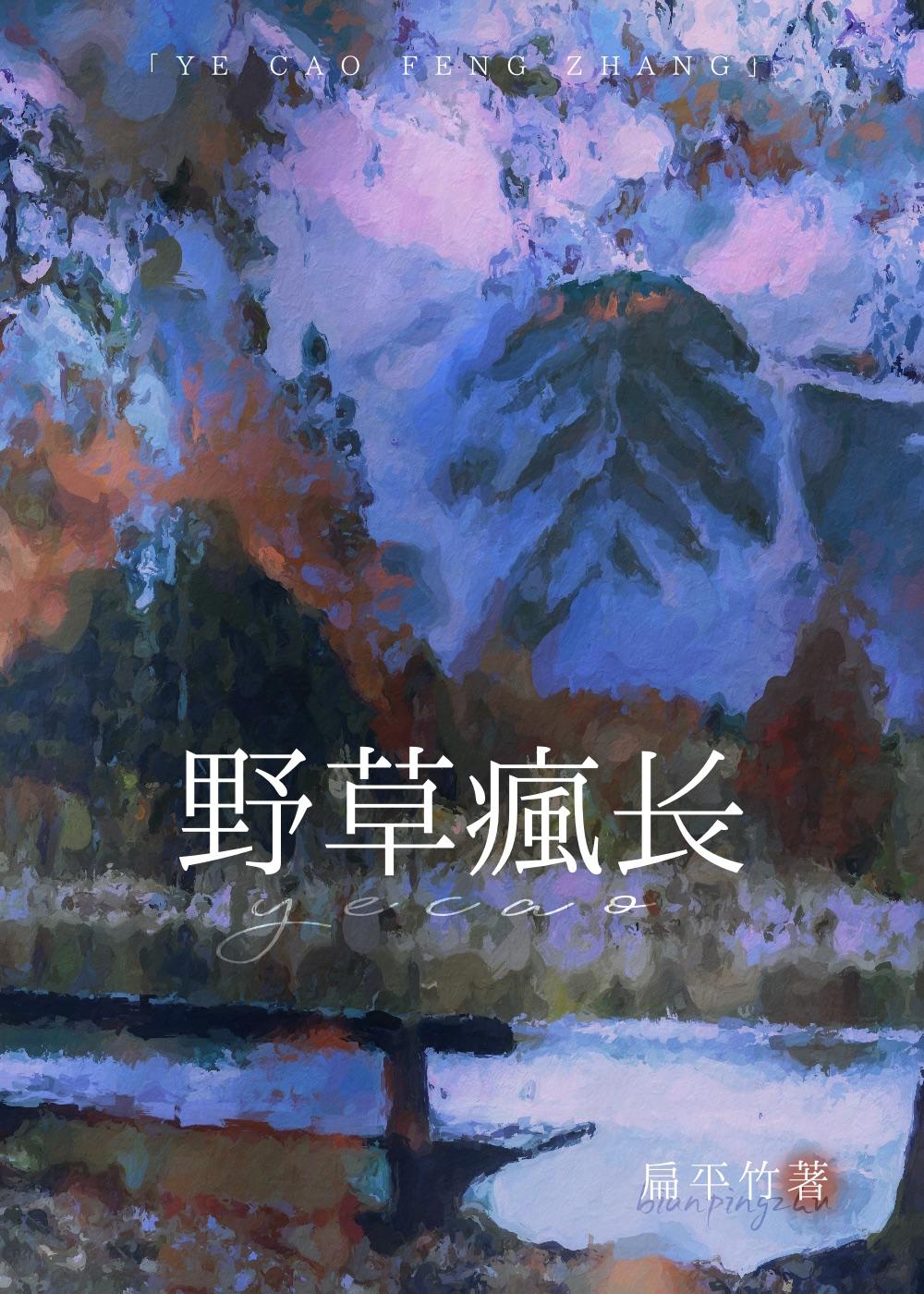 野草到处生长的意思