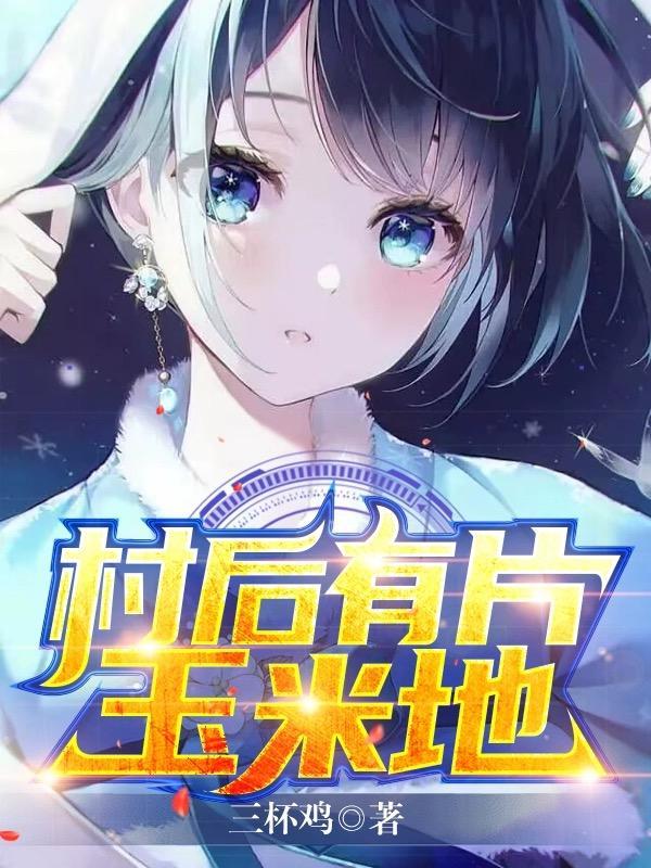 村后有玉米地全文免费阅读
