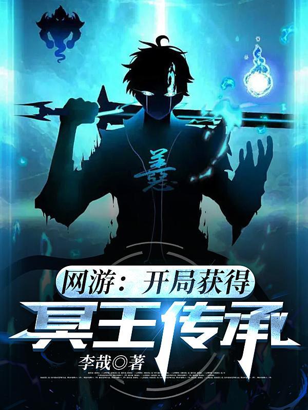 网游开局获得北冥神功免费