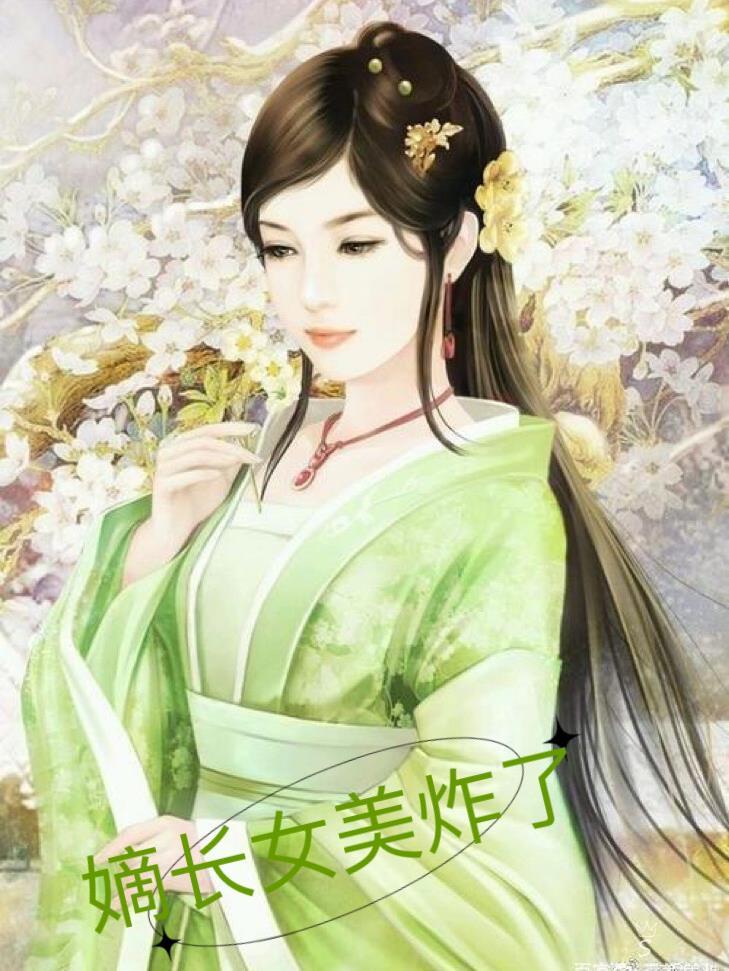 嫡长女又美