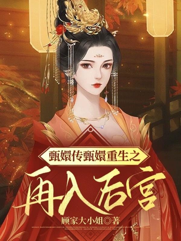 重生在甄嬛传里