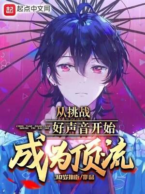 好声音挑战赛