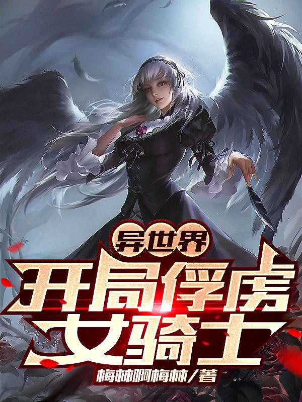 异世界开局俘虏女骑士首发网站