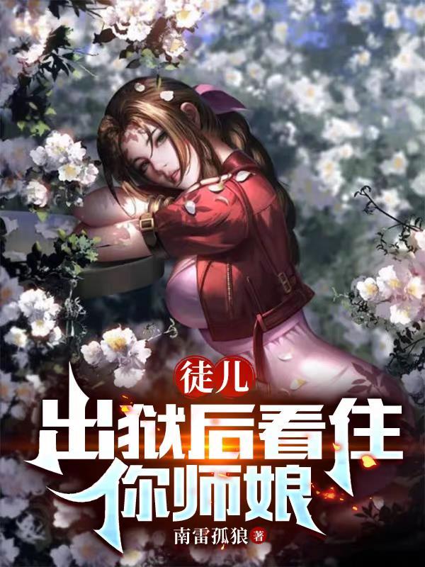 徒儿出狱后看住你师娘百度百科