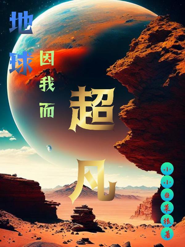 我在地球扮演超凡免费
