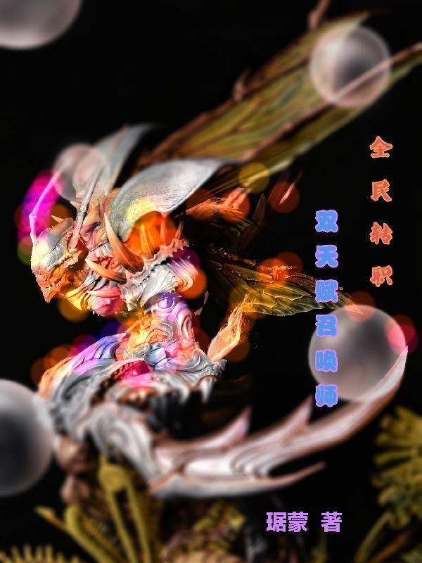 转职召唤师天赋言出法随