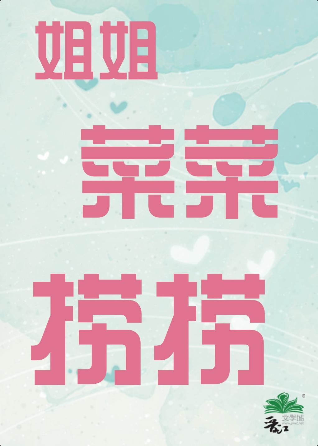 菜菜捞捞表情包