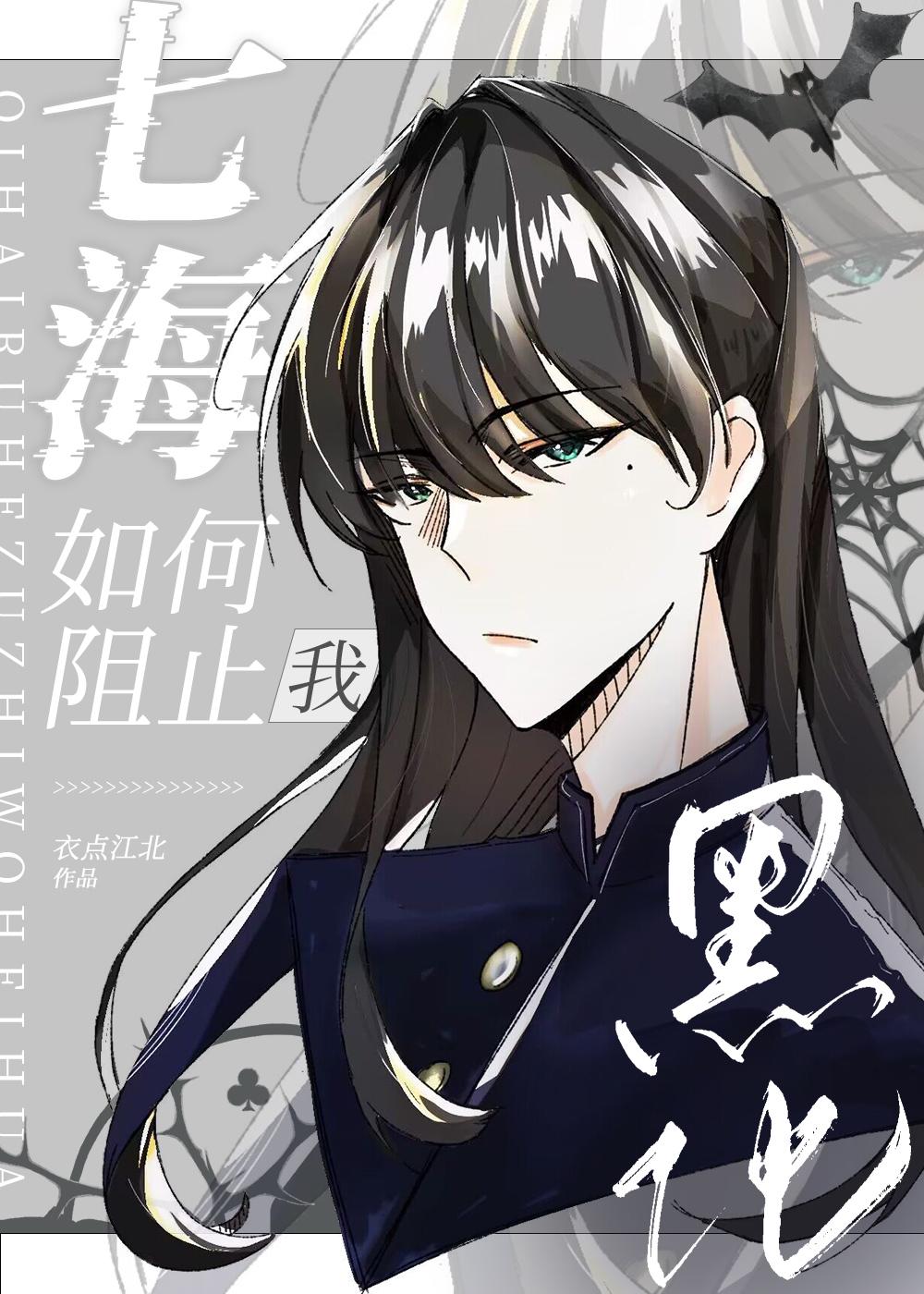 七海海咒术回战