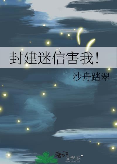 封建迷信害我! 番外