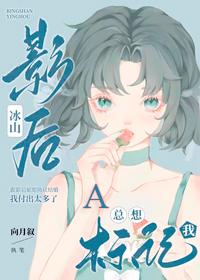 冰山影后A总想标记我gl