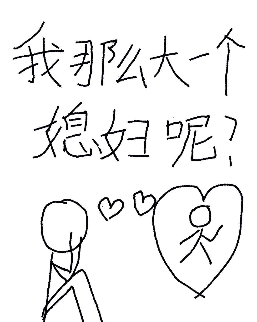 我媳妇呢我这么大一个媳妇呢