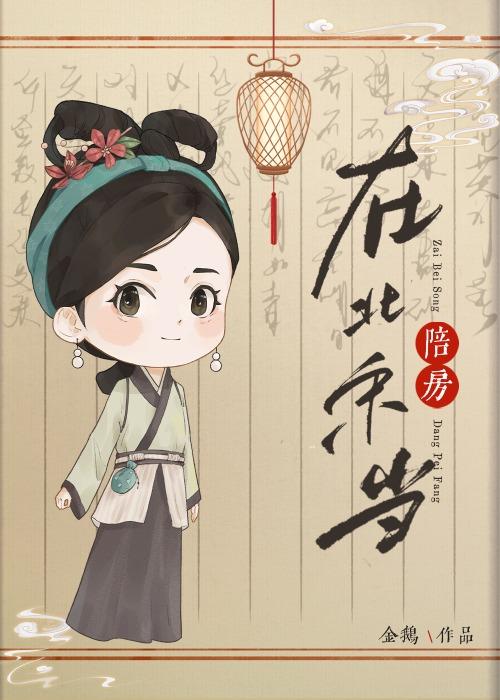 在北宋当陪房男主