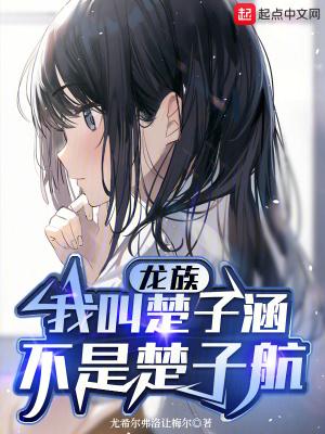 龙族楚子航照片