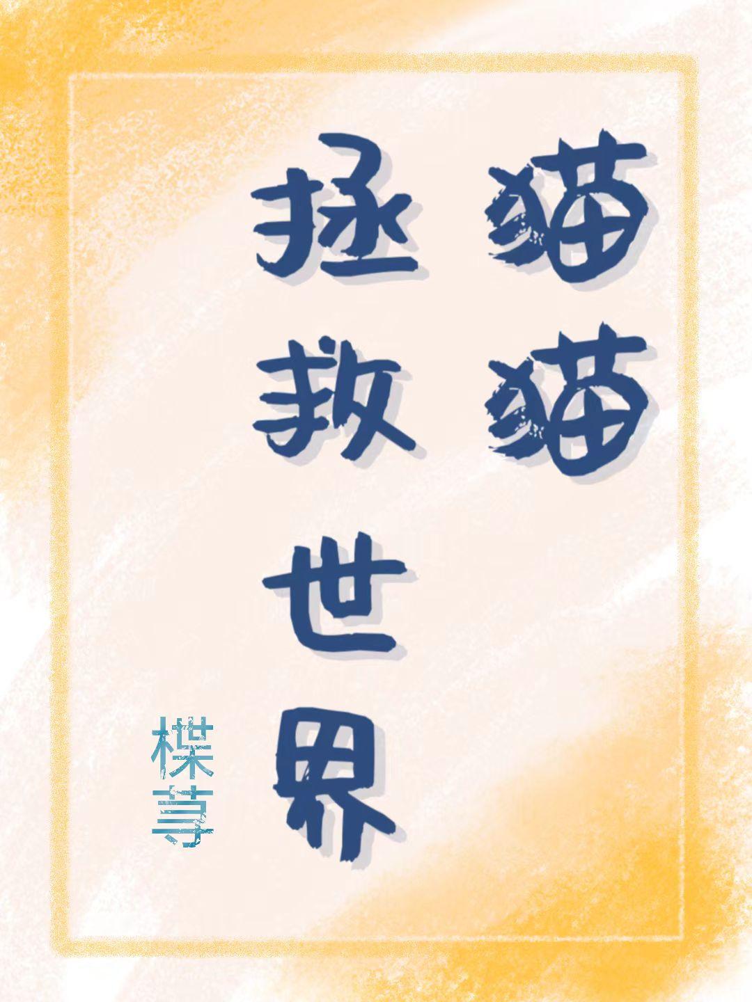 猫猫拯救世界的视频号