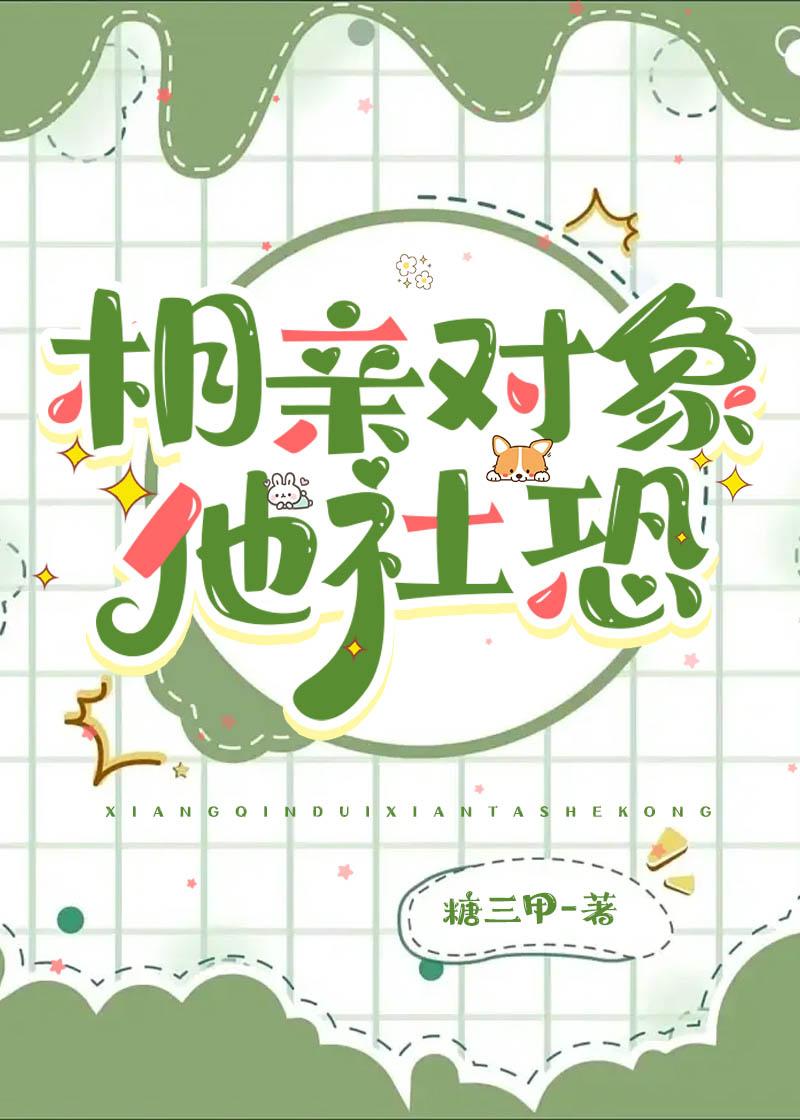 当社恐和社恐相亲时