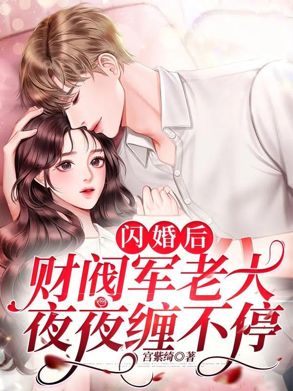 闪婚后财阀老公又野又夏一笙是谁演的