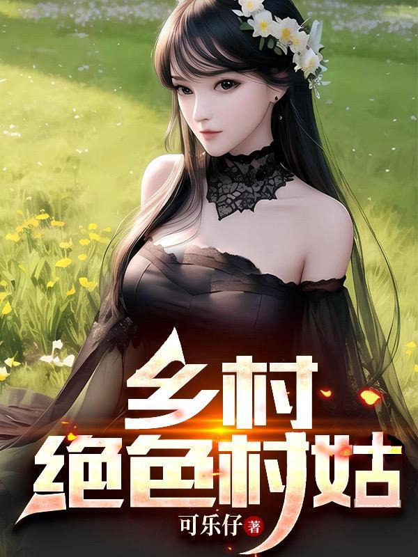 乡村绝色村姑最新更新