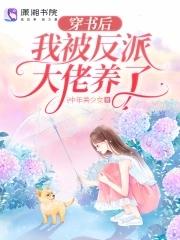 穿书后我成了反派大佬的狐狸精师尊