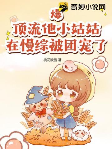 顶流他妹是大佬