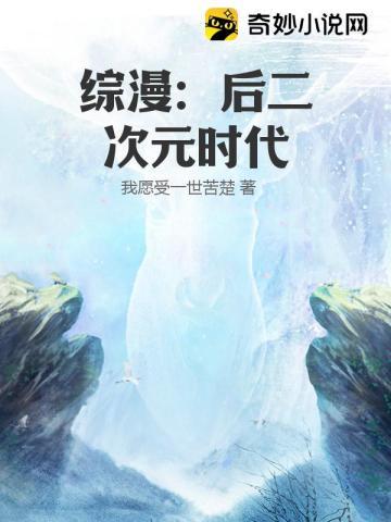 综漫后二次元时代是不是找人代写了
