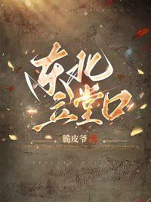 东北立堂口是什么样子