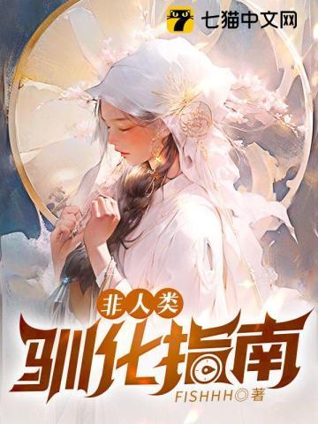 非人类驯化指南几个男主