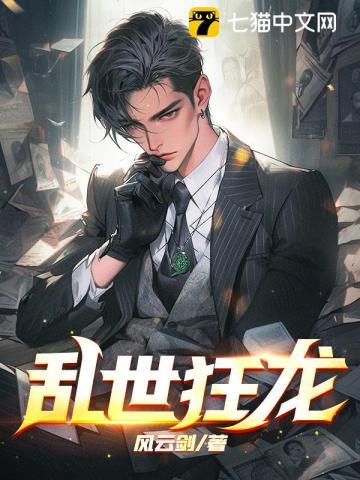乱世狂龙我就种个地