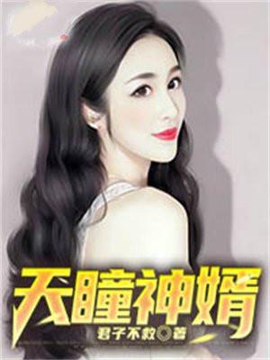 天瞳讲的什么