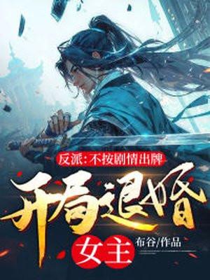 反派不按套路来