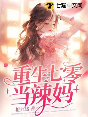 重回七零糙汉子俏媳妇