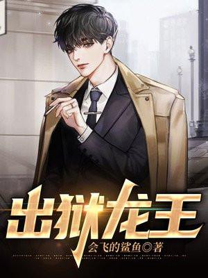 出狱龙王 叶楚